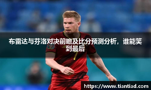 布雷达与芬洛对决前瞻及比分预测分析，谁能笑到最后