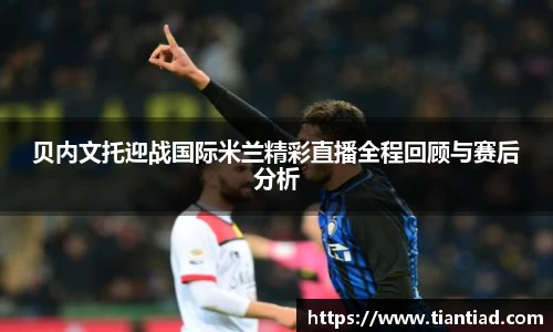 贝内文托迎战国际米兰精彩直播全程回顾与赛后分析