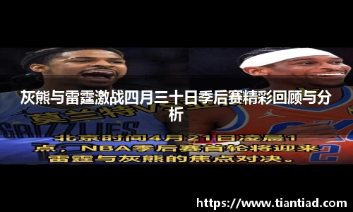 灰熊与雷霆激战四月三十日季后赛精彩回顾与分析